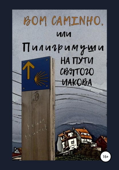 Bom caminho, или Пилигримуши на Пути Святого Иакова - Роман Романов