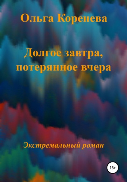 Долгое завтра, потерянное вчера — Ольга Александровна Коренева