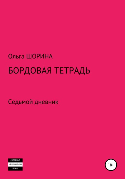 Бордовая тетрадь — Ольга Евгеньевна Шорина