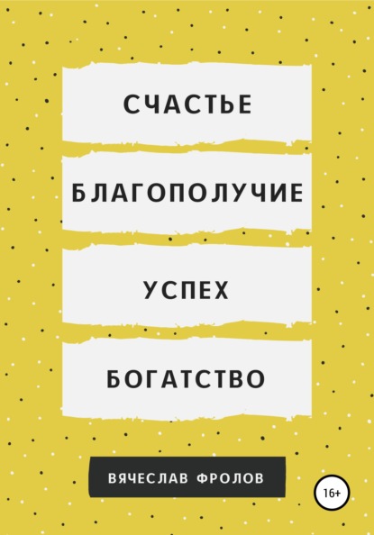 Счастье, благополучие, успех, богатство - Вячеслав Фролов