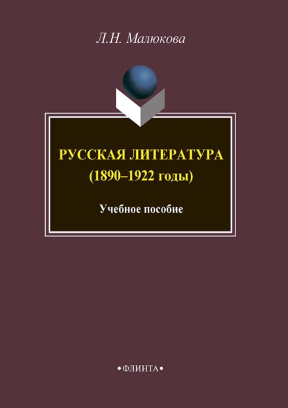 Русская литература (1890–1922 годы) - Людмила Малюкова