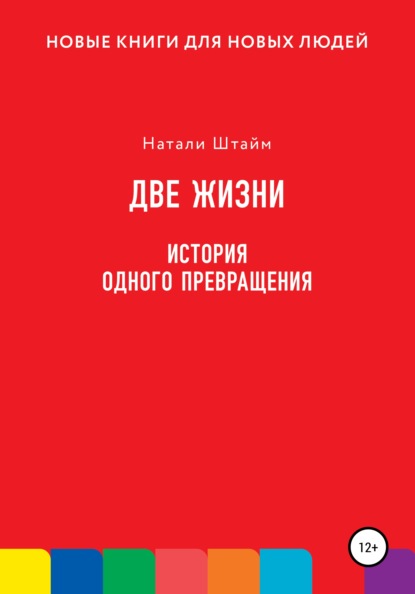 Две жизни. История одного превращения — Натали Штайм