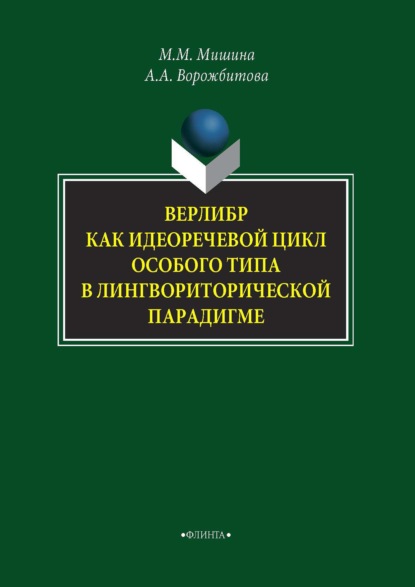 Верлибр как идеоречевой цикл особого типа в лингвориторической парадигме - А. А. Ворожбитова