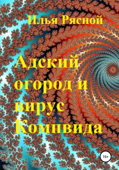 Адский огород и вирус Компвида - Илья Владимирович Рясной