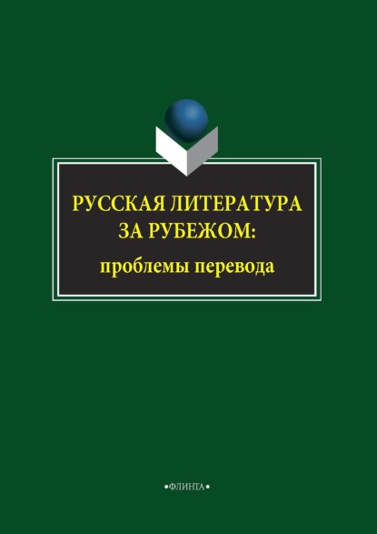 Русская литература за рубежом: проблемы перевода — Виктор Миловидов