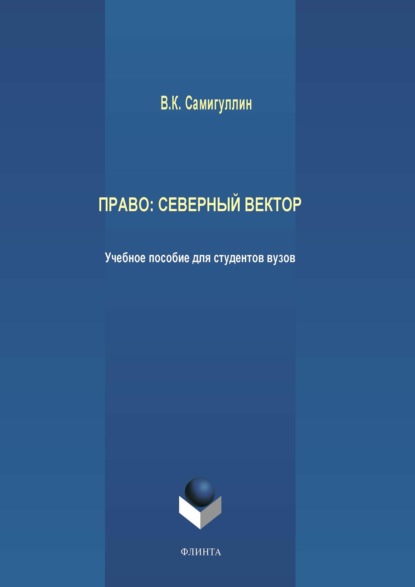 Право: северный вектор - Венир Самигуллин