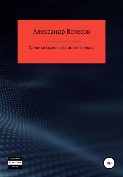 Хроники сказок странного городка — Александр Велесов