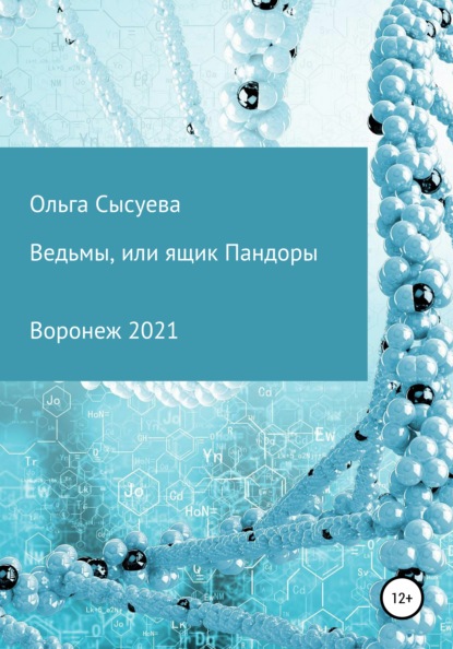 Ведьмы, или Ящик Пандоры — Ольга Сергеевна Сысуева