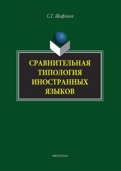 Сравнительная типология иностранных языков - Сагит Шафиков