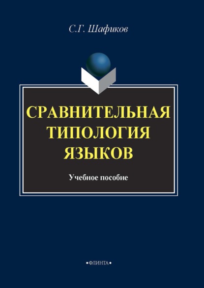 Сравнительная типология языков - Римма Саттарова