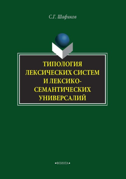 Типология лексических систем и лексико-семантических универсалий - Сагит Шафиков