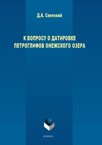 К вопросу о датировке петроглифов Онежского озера - Д. А. Синеокий