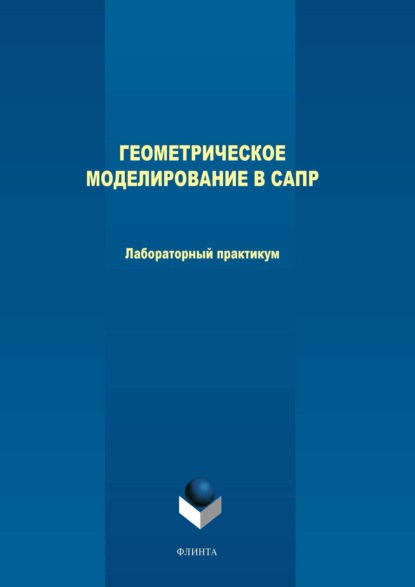 Геометрическое моделирование в САПР. Лабораторный практикум - М. В. Терехов