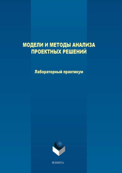 Модели и методы анализа проектных решений. Лабораторный практикум — М. В. Терехов