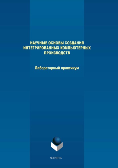 Научные основы создания интегрированных компьютерных производств. Лабораторный практикум — М. В. Терехов