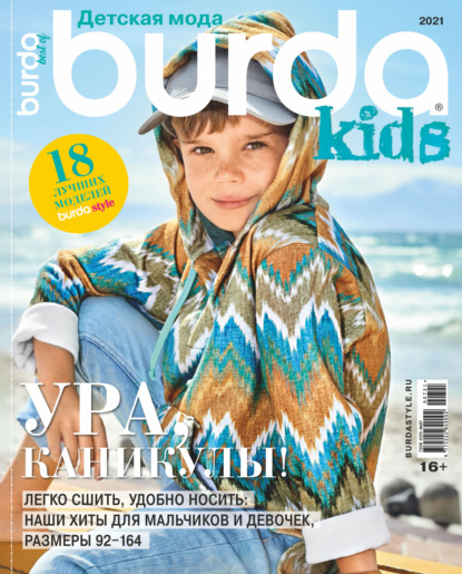 Burda Special №07/2021 - Группа авторов