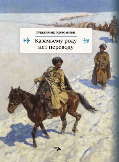 Казачьему роду нет переводу — Владимир Коломиец