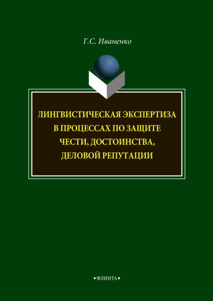 Лингвистическая экспертиза в процессах по защите чести, достоинства, деловой репутации - Г. С. Иваненко