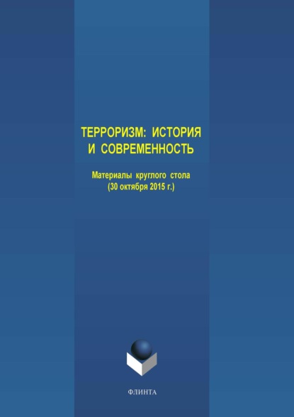 Терроризм: история и современность. Материалы круглого стола (30 октября 2015 г.) - Коллектив авторов