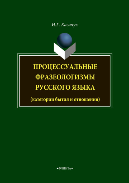 Процессуальные фразеологизмы русского языка - И. Г. Казачук