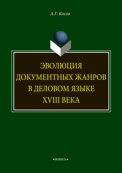 Эволюция документных жанров в деловом языке XVIII века - А. Г. Косов