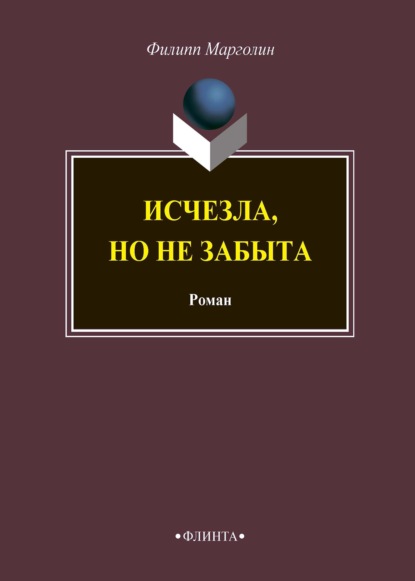 Исчезла, но не забыта — Филипп Марголин