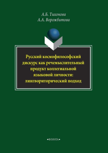 Русский космофилософский дискурс как речемыслительный продукт коллегиальной языковой личности: лингвориторический подход — А. А. Ворожбитова