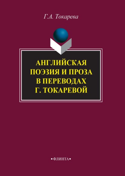 Английская поэзия и проза в переводах Г. Токаревой - Галина Токарева