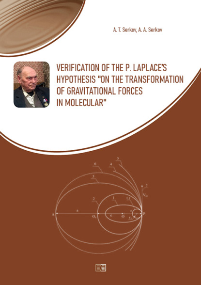 Verification of the P. Laplace’s hypothesis “on the transformation of gravitational forces in molecular - А. Т. Серков