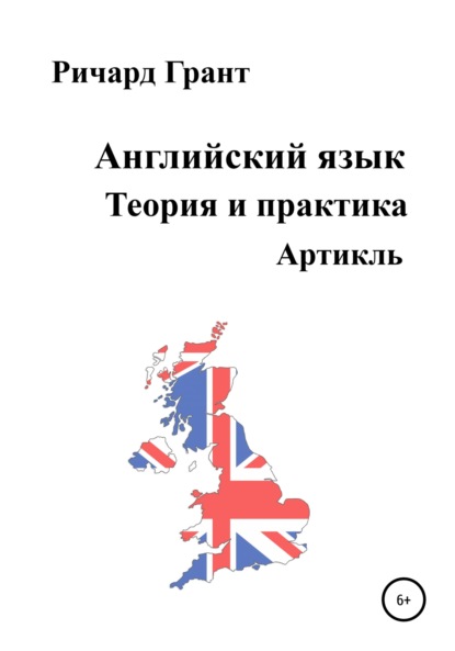 Английский язык. Теория и практика. Артикль — Ричард Грант