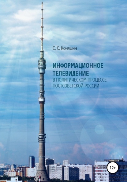 Информационное телевидение в политическом процессе постсоветской России — Сергей Сергеевич Коняшин