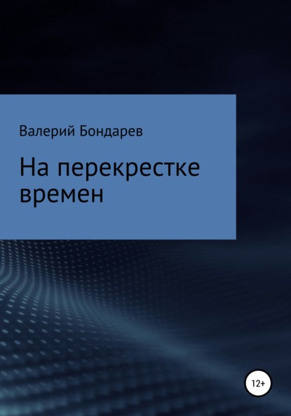 На перекрестке времен — Валерий Петрович Бондарев