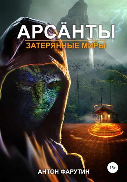 Арсанты. Затерянные миры — Антон Фарутин