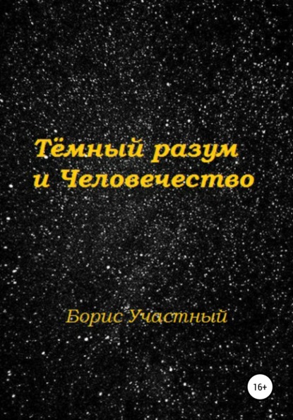 Тёмный разум и Человечество - Борис Участный