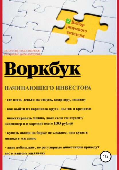 Воркбук начинающего инвестора - Светлана Сергеевна Андреева