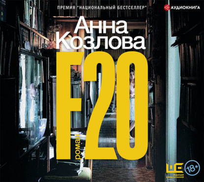 F20 — Анна Козлова