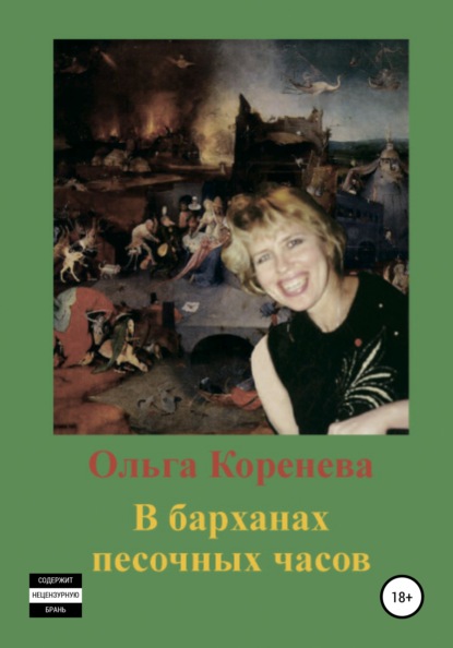 В барханах песочных часов - Ольга Александровна Коренева