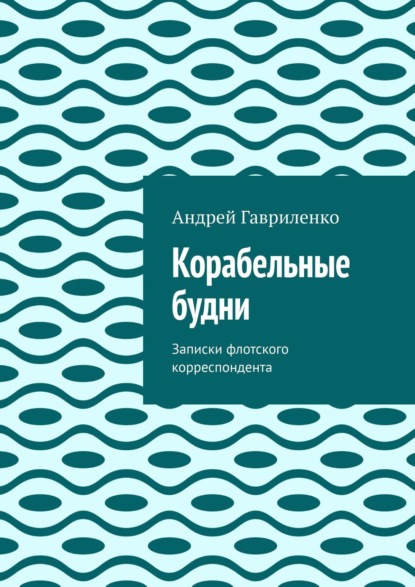 Корабельные будни — Андрей Гавриленко