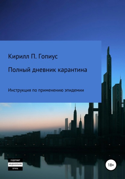 Полный дневник карантина. Инструкция по применению эпидемии - Кирилл Павлович Гопиус