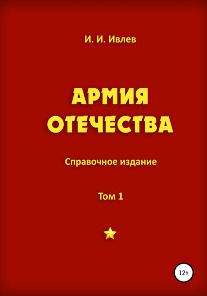 Армия Отечества. Том 1. Часть 1 — Игорь Иванович Ивлев