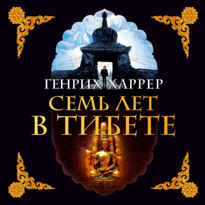 Семь лет в Тибете. Моя жизнь при дворе Далай-ламы - Генрих Харрер