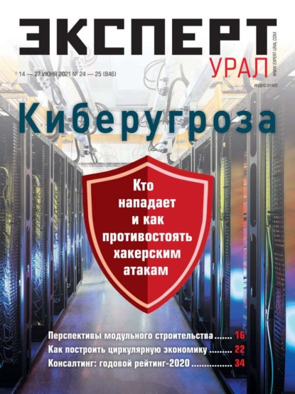 Эксперт Урал 24-25-2021 — Редакция журнала Эксперт Урал