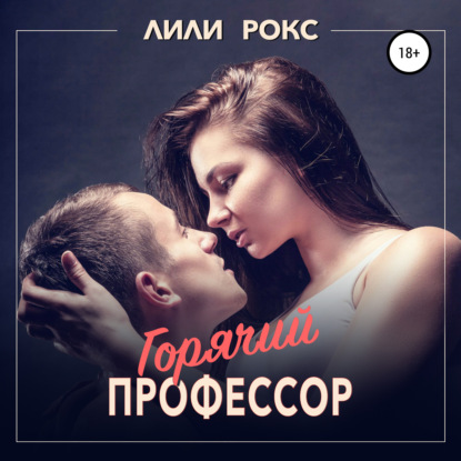 Горячий профессор - Лили Рокс