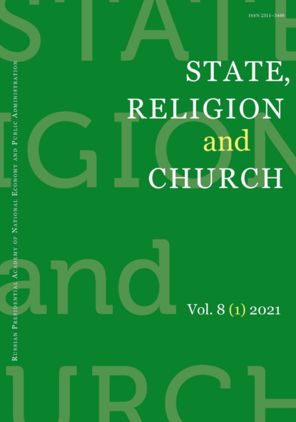 State, Religion and Church № 1 2021 - Группа авторов