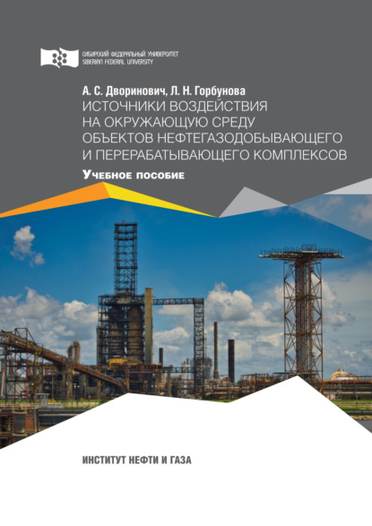 Источники воздействия на окружающую среду объектов нефтегазодобывающего и перерабатывающего комплексов - Любовь Горбунова