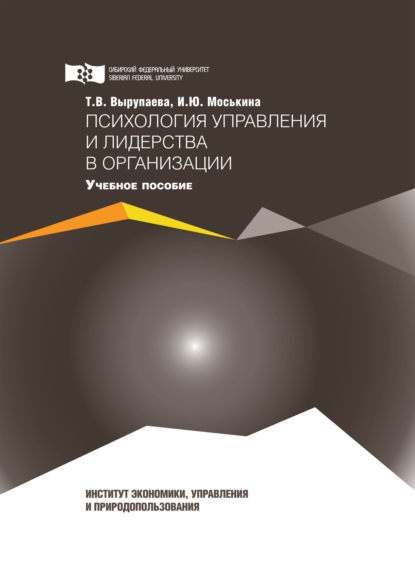 Психология управления и лидерства в организации - И. Ю. Моськина