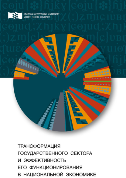 Трансформация государственного сектора и эффективность его функционирования в национальной экономике - М. С. Злотников