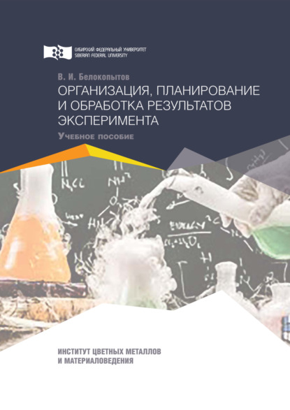 Организация, планирование и обработка результатов эксперимента - В. И. Белокопытов