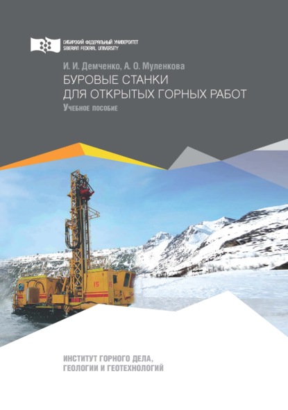 Буровые станки для открытых горных работ - И. И. Демченко