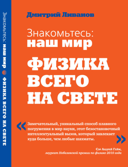 Знакомьтесь: наш мир. Физика всего на свете - Дмитрий Ливанов